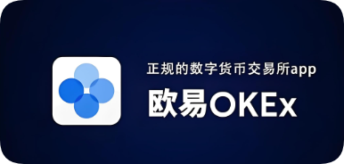 欧 易交意所app下载安卓?